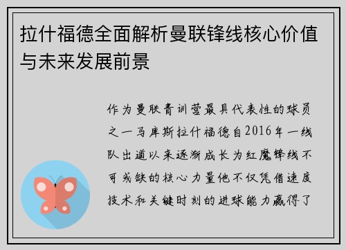 拉什福德全面解析曼联锋线核心价值与未来发展前景