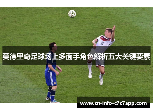 莫德里奇足球场上多面手角色解析五大关键要素 莫德里奇足球场上多面手角色解析五大关键要素