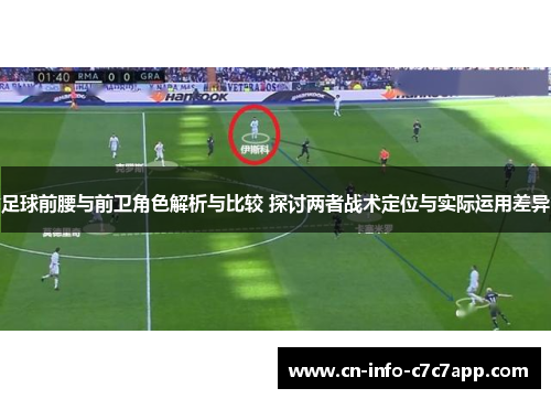足球前腰与前卫角色解析与比较 探讨两者战术定位与实际运用差异 足球前腰与前卫角色解析与比较 探讨两者战术定位与实际运用差异