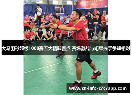 大马羽球超级1000赛五大精彩看点 赛场激战与明星选手争锋相对 大马羽球超级1000赛五大精彩看点 赛场激战与明星选手争锋相对
