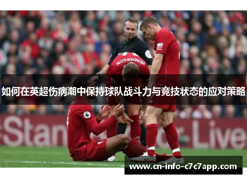 如何在英超伤病潮中保持球队战斗力与竞技状态的应对策略 如何在英超伤病潮中保持球队战斗力与竞技状态的应对策略