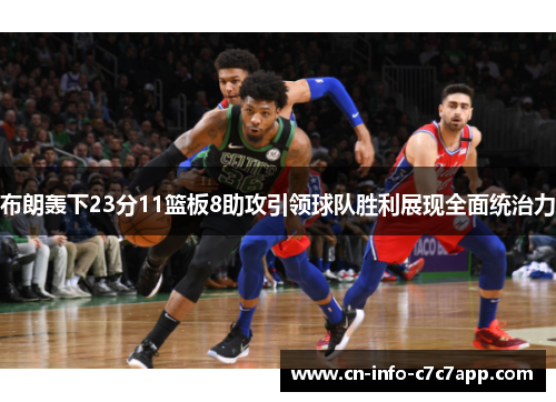 布朗轰下23分11篮板8助攻引领球队胜利展现全面统治力 布朗轰下23分11篮板8助攻引领球队胜利展现全面统治力