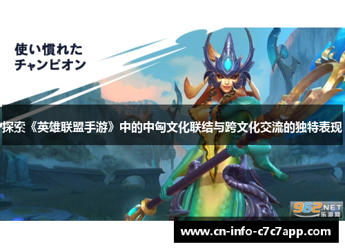 探索《英雄联盟手游》中的中匈文化联结与跨文化交流的独特表现 探索《英雄联盟手游》中的中匈文化联结与跨文化交流的独特表现