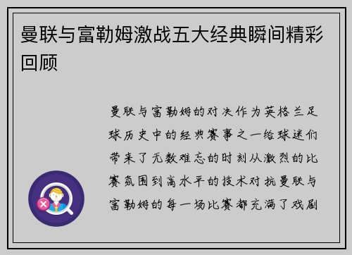 曼联与富勒姆激战五大经典瞬间精彩回顾