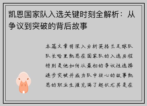 凯恩国家队入选关键时刻全解析:从争议到突破的背后故事 凯恩国家队入选关键时刻全解析:从争议到突破的背后故事