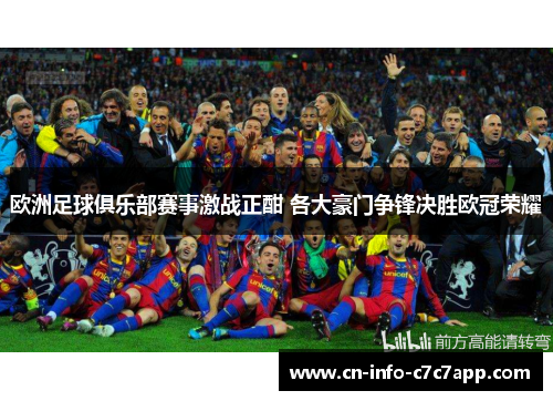 欧洲足球俱乐部赛事激战正酣 各大豪门争锋决胜欧冠荣耀 欧洲足球俱乐部赛事激战正酣 各大豪门争锋决胜欧冠荣耀