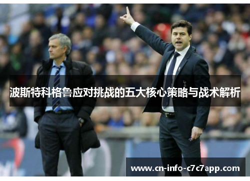 波斯特科格鲁应对挑战的五大核心策略与战术解析 波斯特科格鲁应对挑战的五大核心策略与战术解析