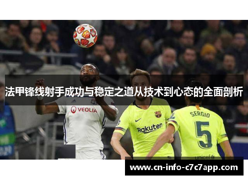 法甲锋线射手成功与稳定之道从技术到心态的全面剖析 法甲锋线射手成功与稳定之道从技术到心态的全面剖析