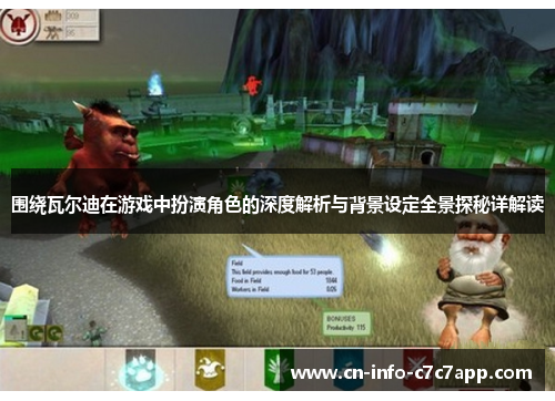 围绕瓦尔迪在游戏中扮演角色的深度解析与背景设定全景探秘详解读