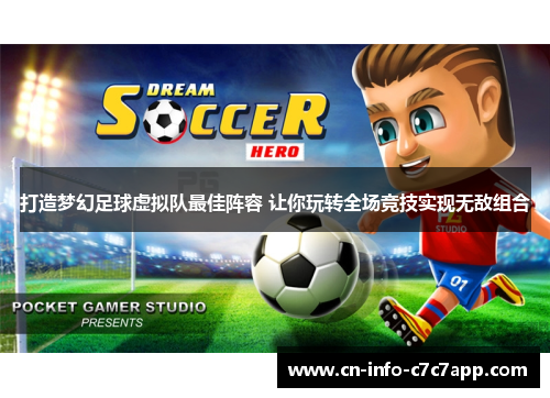 打造梦幻足球虚拟队最佳阵容 让你玩转全场竞技实现无敌组合