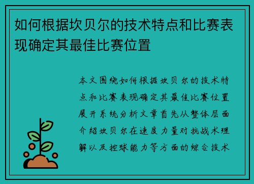如何根据坎贝尔的技术特点和比赛表现确定其最佳比赛位置