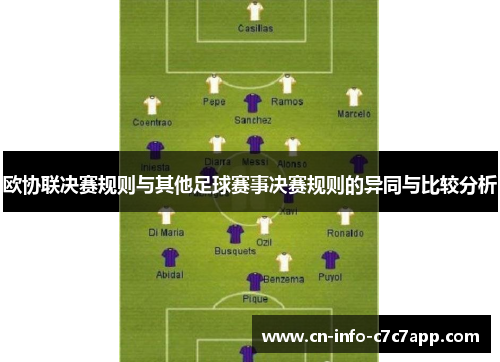 欧协联决赛规则与其他足球赛事决赛规则的异同与比较分析 欧协联决赛规则与其他足球赛事决赛规则的异同与比较分析