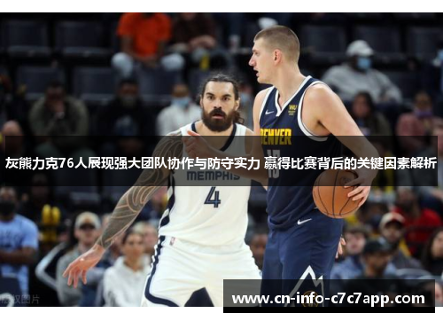 灰熊力克76人展现强大团队协作与防守实力 赢得比赛背后的关键因素解析 灰熊力克76人展现强大团队协作与防守实力 赢得比赛背后的关键因素解析