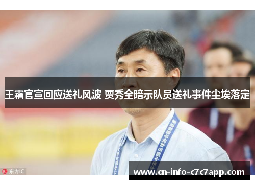 王霜官宣回应送礼风波 贾秀全暗示队员送礼事件尘埃落定