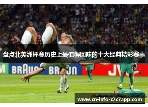 盘点北美洲杯赛历史上最值得回味的十大经典精彩赛事 盘点北美洲杯赛历史上最值得回味的十大经典精彩赛事