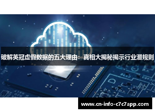 破解英冠虚假数据的五大理由:真相大揭秘揭示行业潜规则 破解英冠虚假数据的五大理由:真相大揭秘揭示行业潜规则