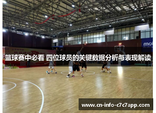 篮球赛中必看 四位球员的关键数据分析与表现解读 篮球赛中必看 四位球员的关键数据分析与表现解读