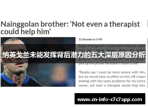 纳英戈兰未能发挥背后潜力的五大深层原因分析