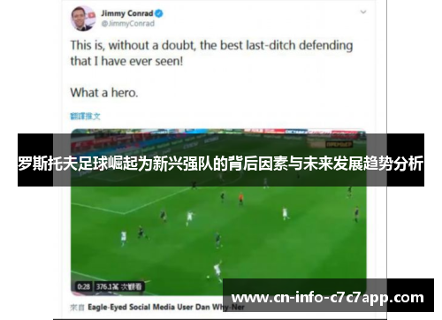 罗斯托夫足球崛起为新兴强队的背后因素与未来发展趋势分析