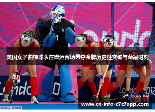 美国女子曲棍球队在奥运赛场勇夺金牌历史性突破与荣耀时刻