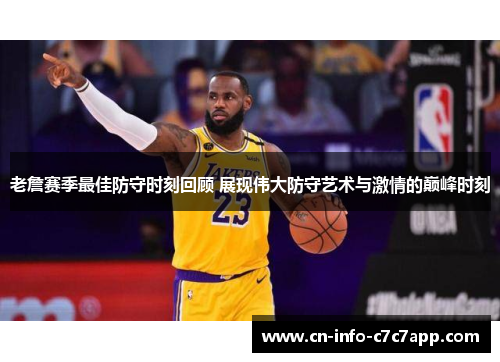 老詹赛季最佳防守时刻回顾 展现伟大防守艺术与激情的巅峰时刻 老詹赛季最佳防守时刻回顾 展现伟大防守艺术与激情的巅峰时刻