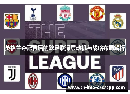 英格兰夺冠背后的欧足联深层动机与战略布局解析 英格兰夺冠背后的欧足联深层动机与战略布局解析