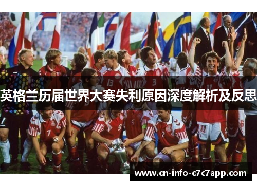 英格兰历届世界大赛失利原因深度解析及反思