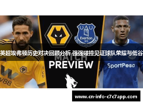 英超埃弗顿历史对决回顾分析 强强碰撞见证球队荣耀与低谷