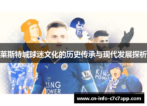 莱斯特城球迷文化的历史传承与现代发展探析 莱斯特城球迷文化的历史传承与现代发展探析