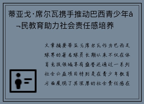 蒂亚戈·席尔瓦携手推动巴西青少年公民教育助力社会责任感培养 蒂亚戈·席尔瓦携手推动巴西青少年公民教育助力社会责任感培养