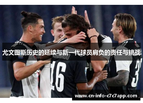 尤文图斯历史的延续与新一代球员肩负的责任与挑战