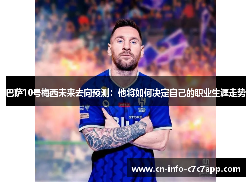 巴萨10号梅西未来去向预测：他将如何决定自己的职业生涯走势
