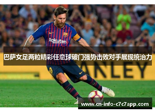 巴萨女足两粒精彩任意球破门强势击败对手展现统治力