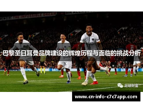 巴黎圣日耳曼品牌建设的辉煌历程与面临的挑战分析