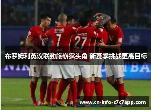 布罗姆利英议联劲旅崭露头角 新赛季挑战更高目标