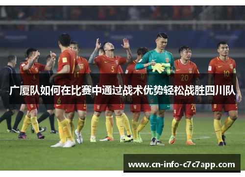 广厦队如何在比赛中通过战术优势轻松战胜四川队
