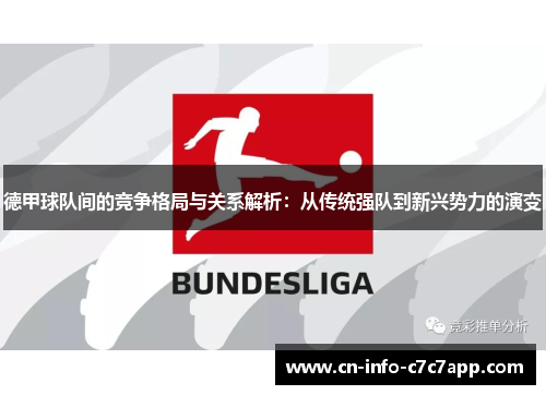 德甲球队间的竞争格局与关系解析:从传统强队到新兴势力的演变 德甲球队间的竞争格局与关系解析:从传统强队到新兴势力的演变