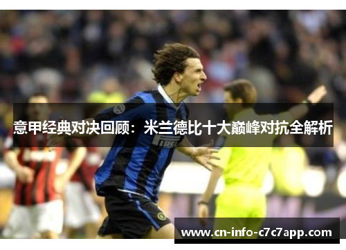 意甲经典对决回顾:米兰德比十大巅峰对抗全解析 意甲经典对决回顾:米兰德比十大巅峰对抗全解析