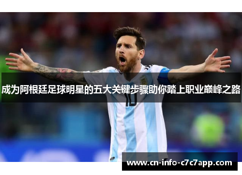成为阿根廷足球明星的五大关键步骤助你踏上职业巅峰之路