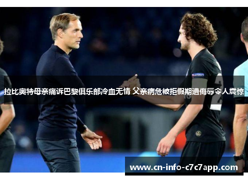 拉比奥特母亲痛诉巴黎俱乐部冷血无情 父亲病危被拒假期遭侮辱令人震惊