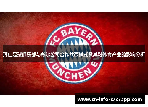 拜仁足球俱乐部与戴尔公司合作共赢模式及其对体育产业的影响分析 拜仁足球俱乐部与戴尔公司合作共赢模式及其对体育产业的影响分析