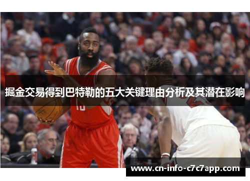 掘金交易得到巴特勒的五大关键理由分析及其潜在影响