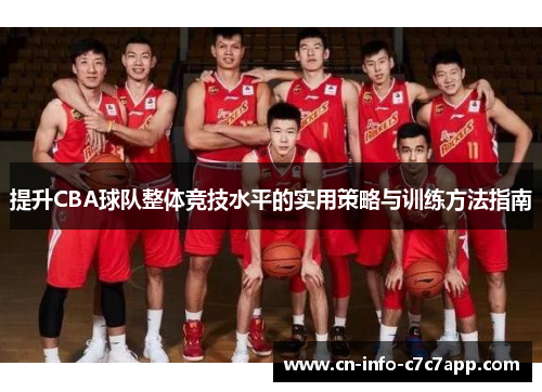 提升CBA球队整体竞技水平的实用策略与训练方法指南 提升CBA球队整体竞技水平的实用策略与训练方法指南