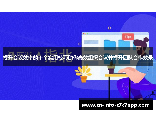 提升会议效率的十个实用技巧助你高效组织会议并提升团队合作效果