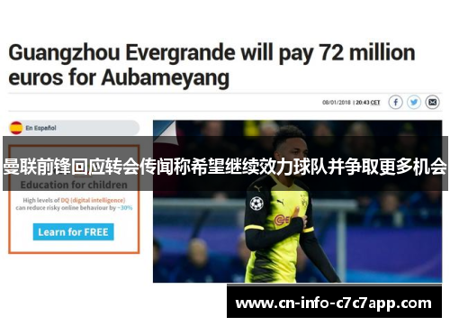 曼联前锋回应转会传闻称希望继续效力球队并争取更多机会 曼联前锋回应转会传闻称希望继续效力球队并争取更多机会