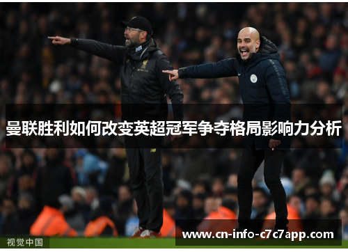 曼联胜利如何改变英超冠军争夺格局影响力分析