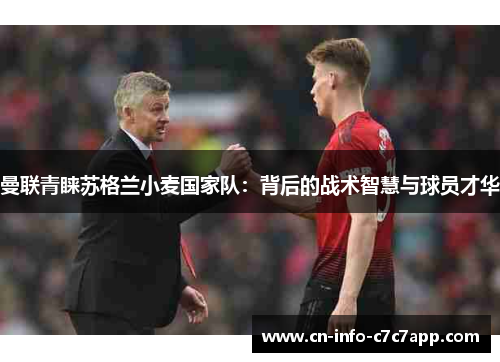 曼联青睐苏格兰小麦国家队:背后的战术智慧与球员才华 曼联青睐苏格兰小麦国家队:背后的战术智慧与球员才华
