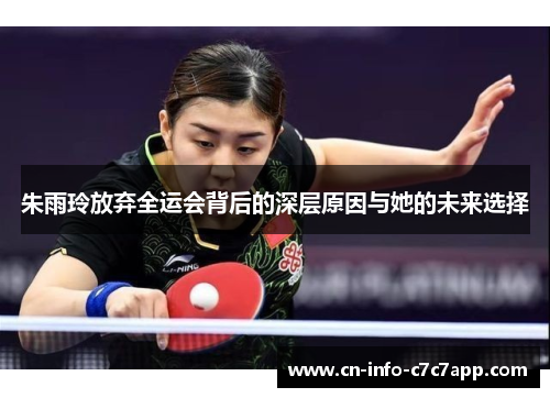朱雨玲放弃全运会背后的深层原因与她的未来选择 朱雨玲放弃全运会背后的深层原因与她的未来选择