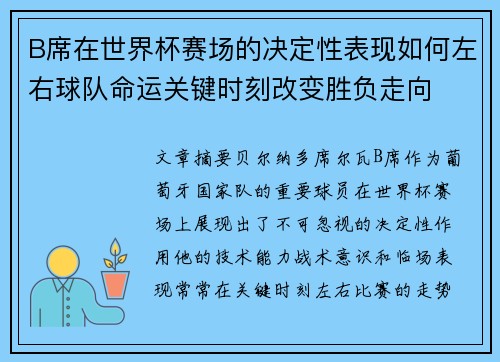 B席在世界杯赛场的决定性表现如何左右球队命运关键时刻改变胜负走向