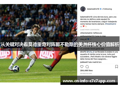 从关键对决看莫德里奇对阵那不勒斯的美洲杯核心价值解析 从关键对决看莫德里奇对阵那不勒斯的美洲杯核心价值解析